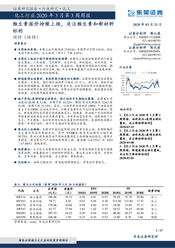 东吴证券：化工行业2020年3月第3周周报：维生素报价持续上扬，关注维生素和新材料标的