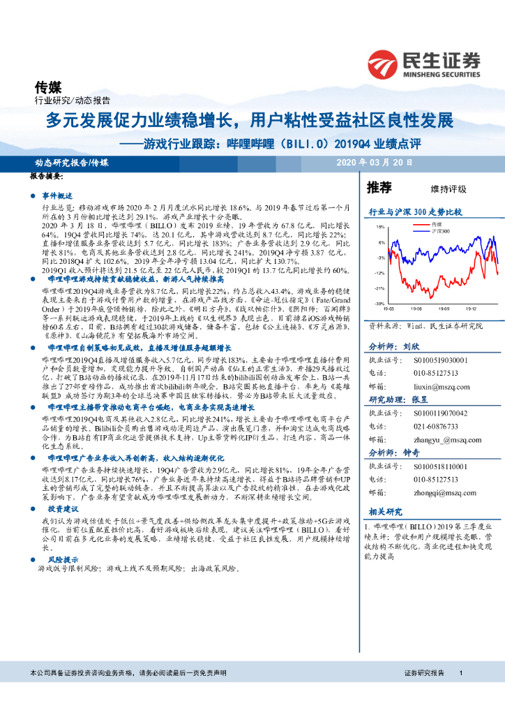 民生证券:<em>游戏</em>行业跟踪:哔哩哔哩(BILI.O)2019Q4业绩点评:多元发展促力业绩稳增长,用户粘性受益社区良性发展 海报