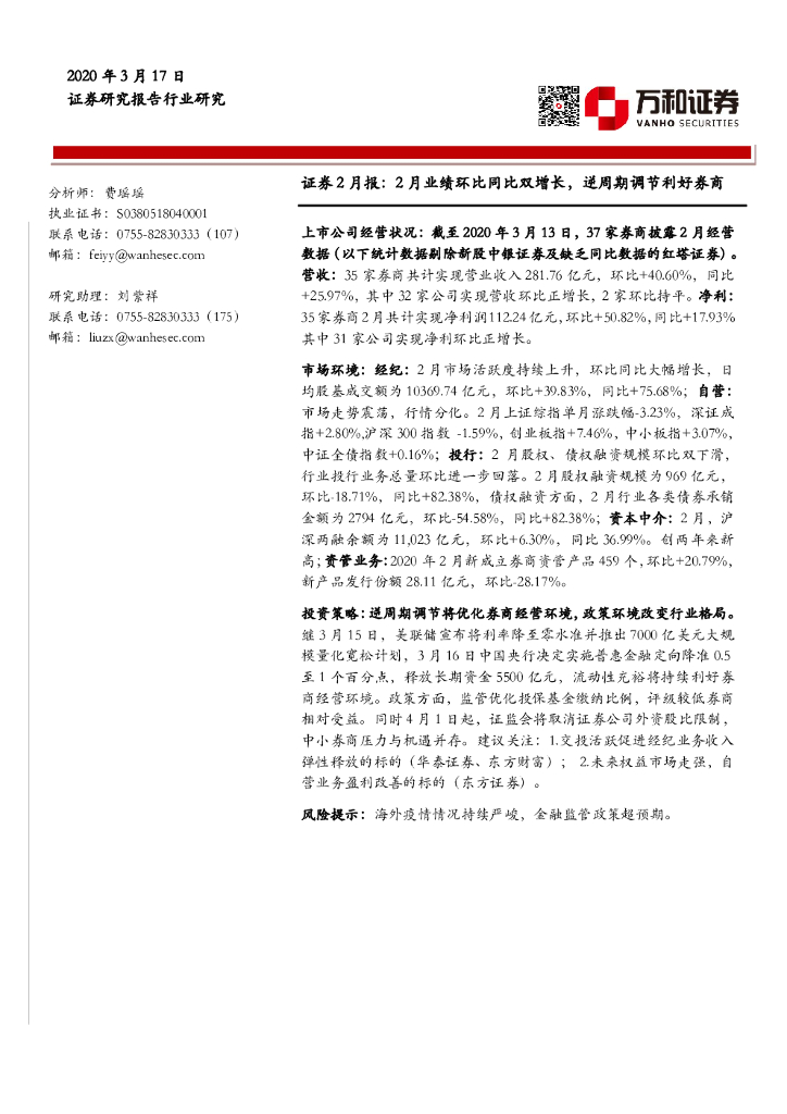 万和证券：证券2月报：2月业绩环比同比双增长，逆周期调节利好券商