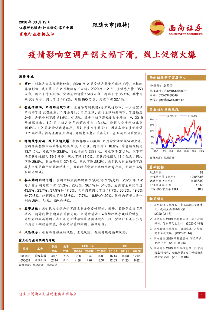 西南证券：家电行业数据点评：疫情影响空调产销大幅下滑，线上促销火爆