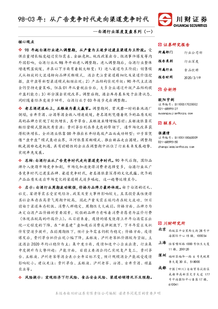 川财证券：白酒行业深度复盘系列（一）：98-03年：从广告竞争时代走向渠道竞争时代