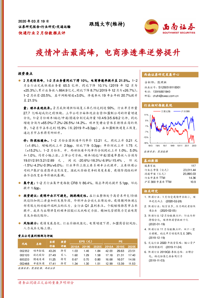 西南证券:<em>快递</em>行业2月份数据点评:疫情冲击最高峰,电商渗透率逆势提升