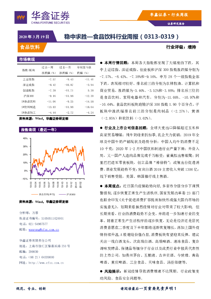 华鑫证券：食品饮料行业周报：稳中求胜