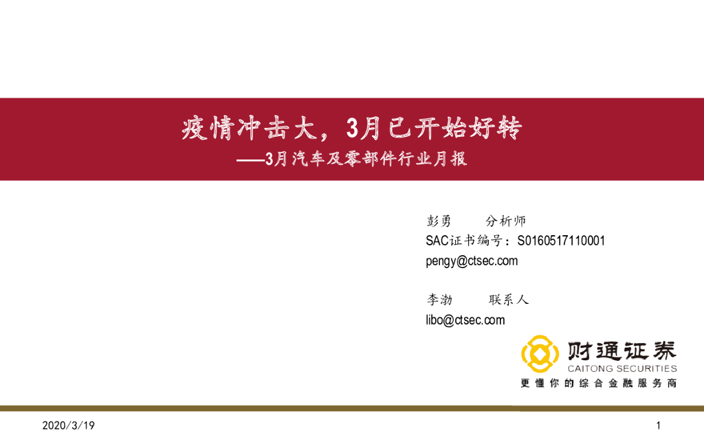 财通证券：3月汽车及零部件行业月报：疫情冲击大，3月已开始好转