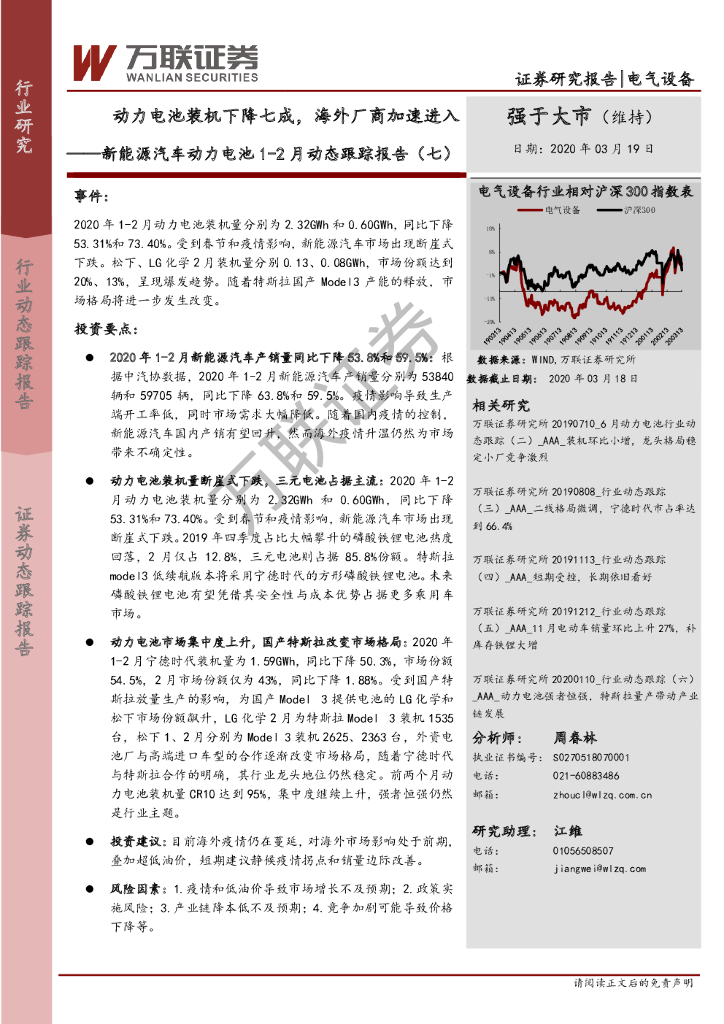 万联证券：新能源汽车动力电池1-2月动态跟踪报告（七）：动力电池装机下降七成，海外厂商加速进入
