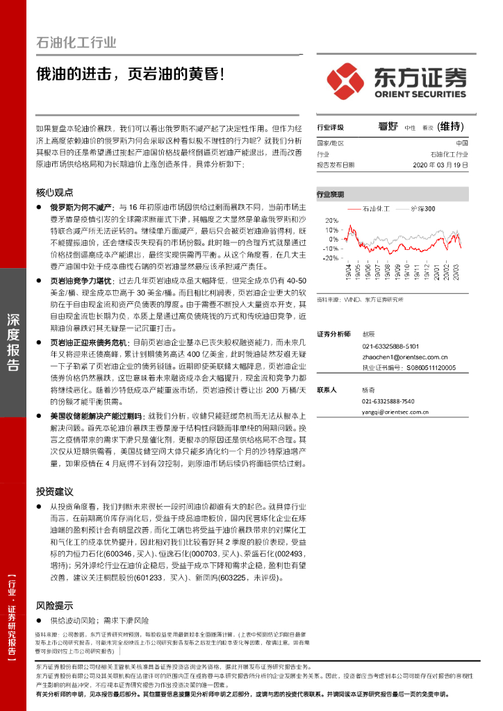 东方证券：石油化工行业：俄油的进击，页岩油的黄昏！
