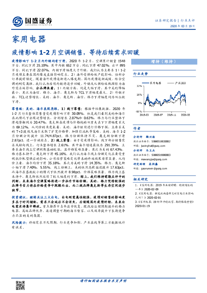 国盛证券：家用电器：疫情影响1-2月空调销售，等待后续需求回暖