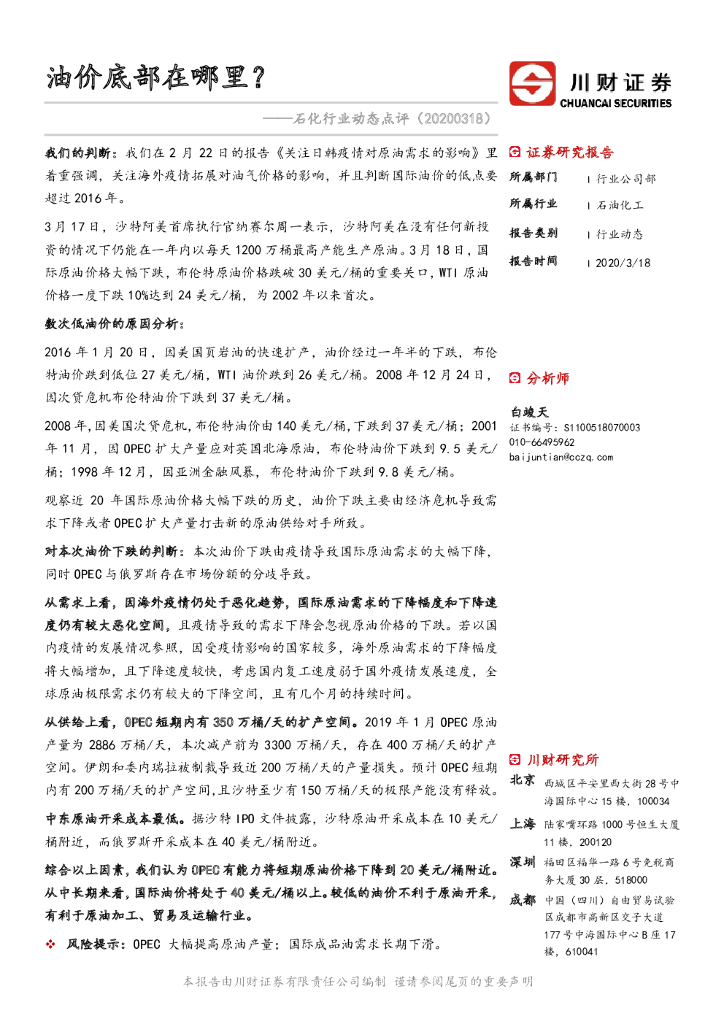 川财证券：石化行业动态点评：油价底部在哪里？