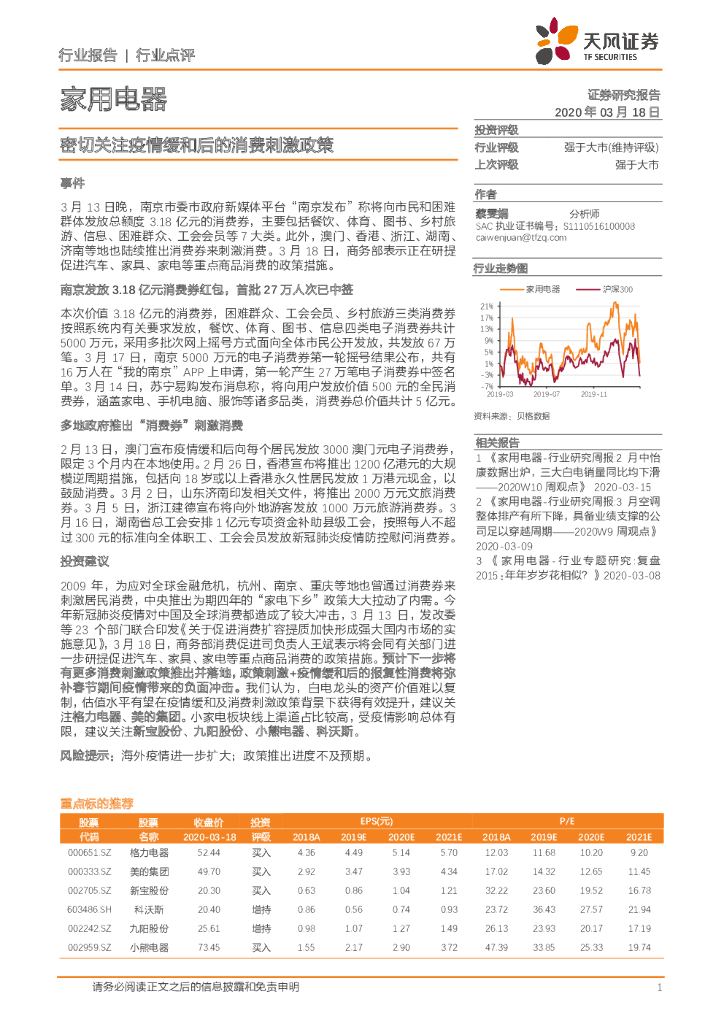 天风证券：家用电器：密切关注疫情缓和后的消费刺激政策