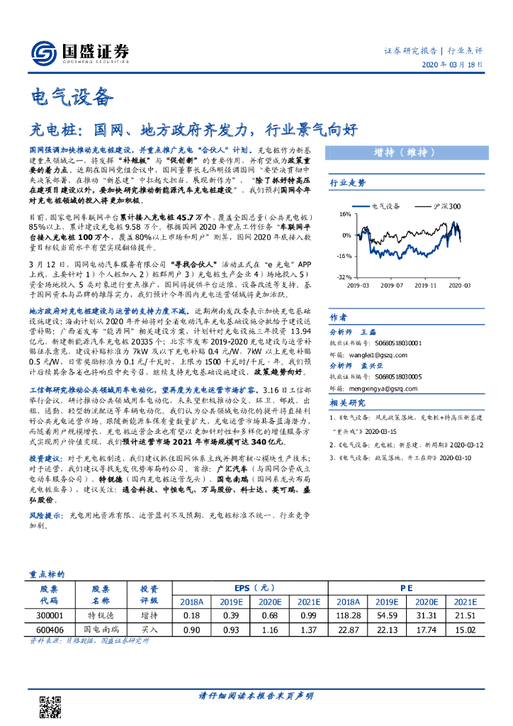 国盛证券：电气设备：<em>充电桩</em>：国网、地方政府齐发力，行业景气向好