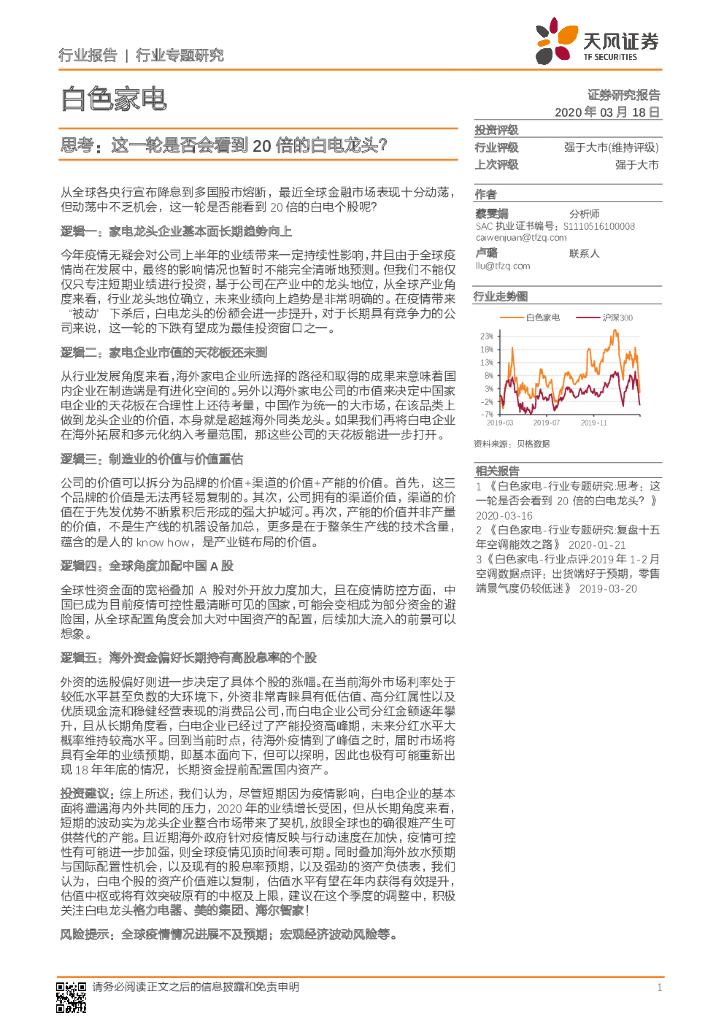天风证券：白色家电行业专题研究：思考：这一轮是否会看到20倍的白电龙头？