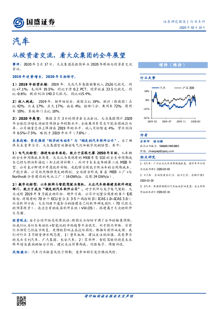 国盛证券：汽车行业点评：从投资者交流，看大众集团的全年展望