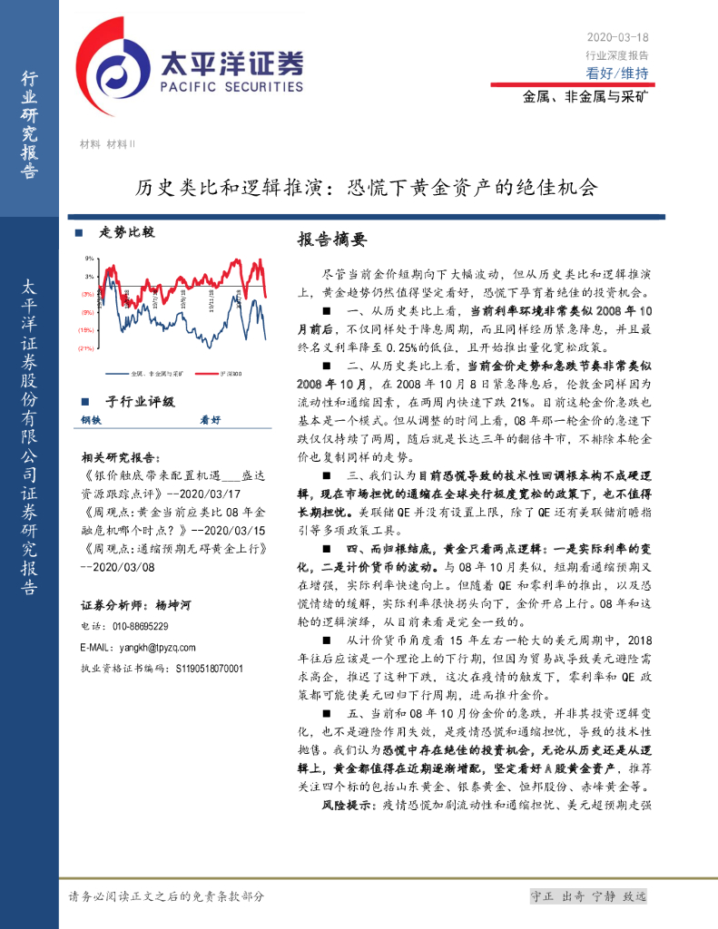 太平洋证券：金属、非金属与采矿行业深度报告：历史类比和逻辑推演：恐慌下黄金资产的绝佳机会