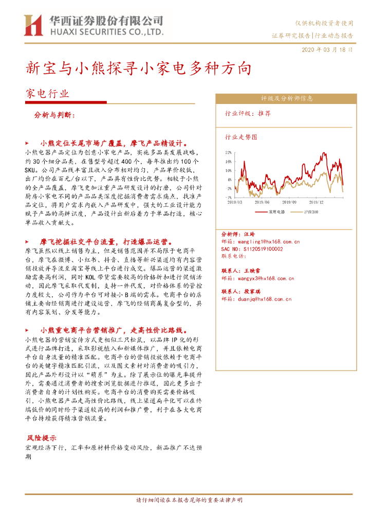 华西证券：家电行业：新宝与小熊探寻小家电多种方向