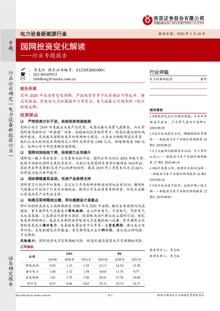 浙商证券：电力设备新<em>能源</em>行业专题报告：国网投资变化解读 海报