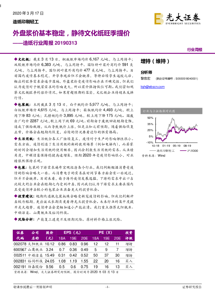 光大证券：<em>造纸</em>行业周报：外盘浆价基本稳定，静待文化纸旺季提价