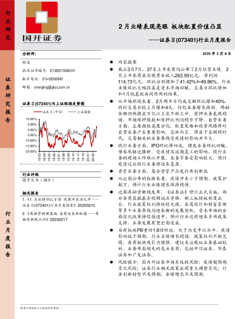 国开证券：证券Ⅱ行业月度报告：2月业绩表现亮眼 板块配置价值凸显