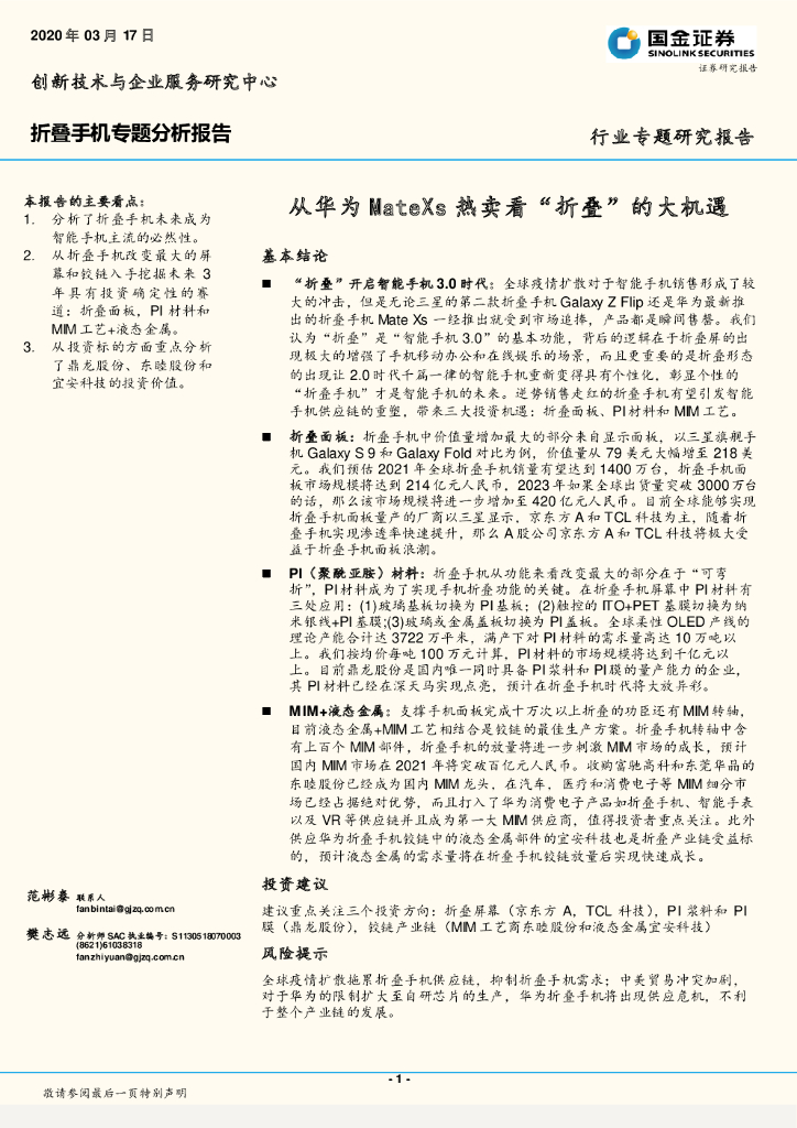 国金证券：折叠手机专题分析报告：从华为MateXs热卖看“折叠”的大机遇