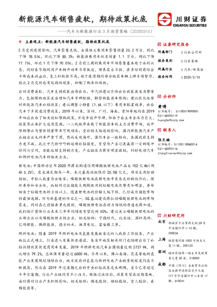 川财证券：汽车与新能源行业3月投资策略：新能源汽车销售疲软，期待政策托底