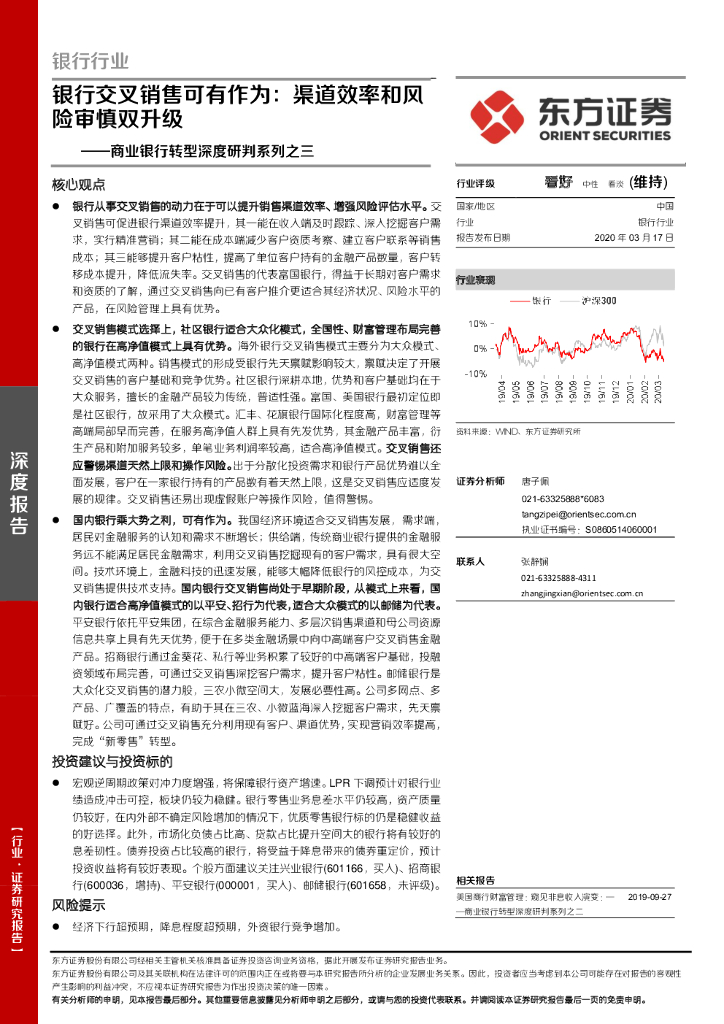 东方证券：商业银行转型深度研判系列之三：银行交叉销售可有作为：渠道效率和风险审慎双升级
