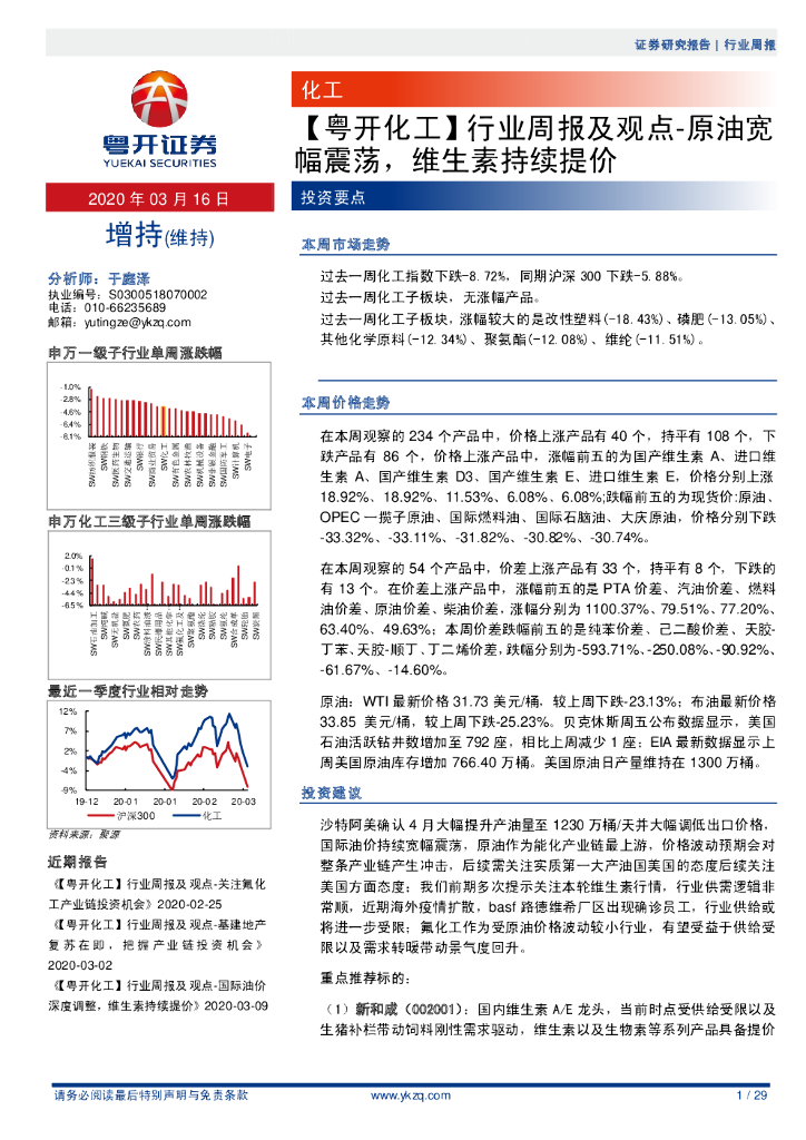 粤开证券：【粤开化工】行业周报及观点-原油宽幅震荡，维生素持续提价