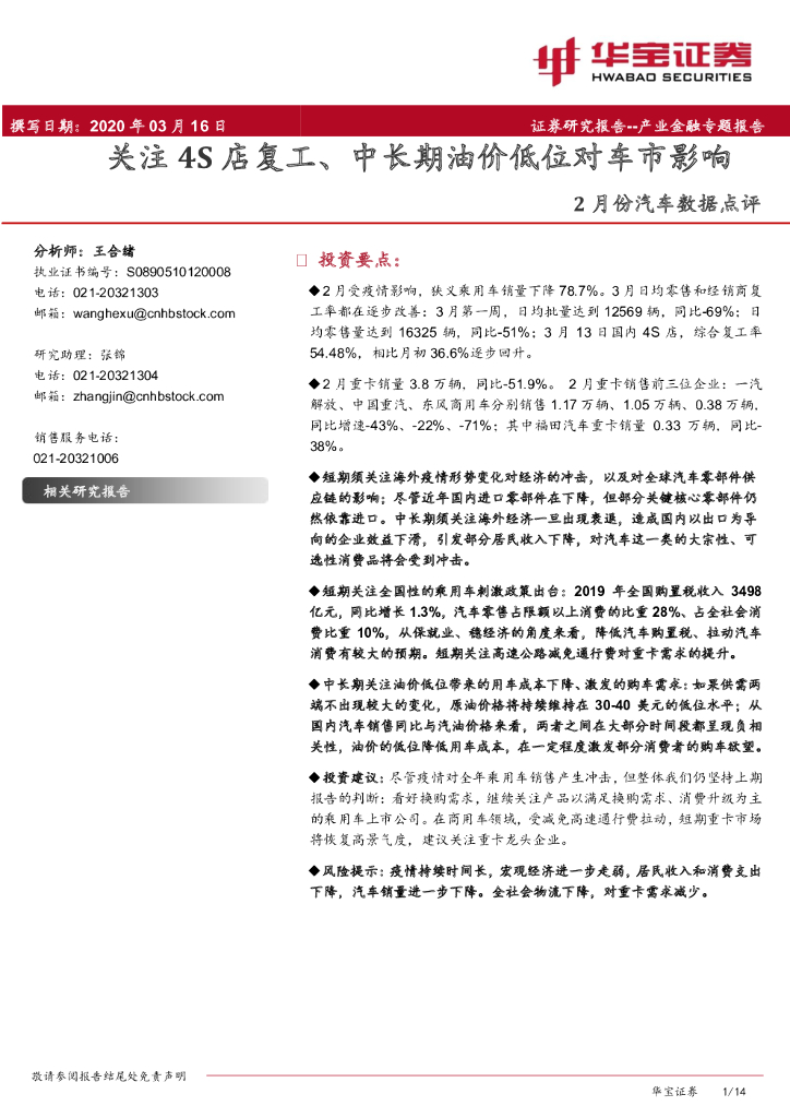 华宝证券：2月份汽车数据点评：关注4S店复工、中长期油价低位对车市影响