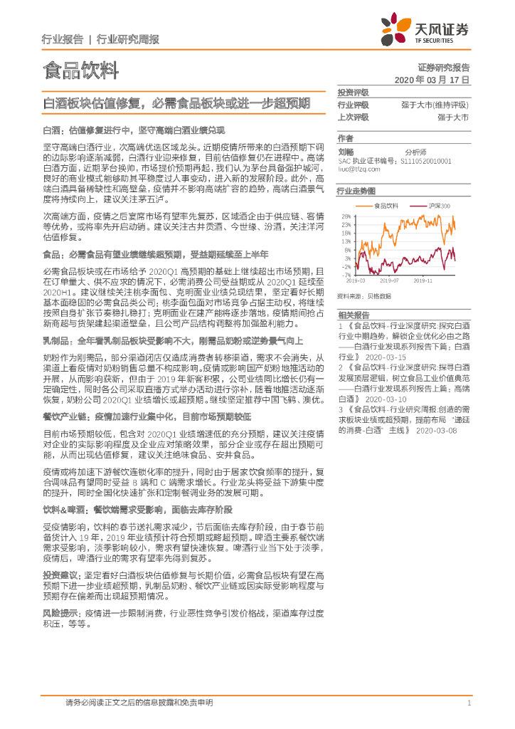 天风证券：食品饮料行业研究周报：白酒板块估值修复，必需食品板块或进一步超预期