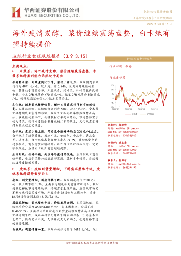 华西证券：<em>造纸</em>行业数据跟踪报告：海外疫情发酵，浆价继续震荡盘整，白卡纸有望持续提价