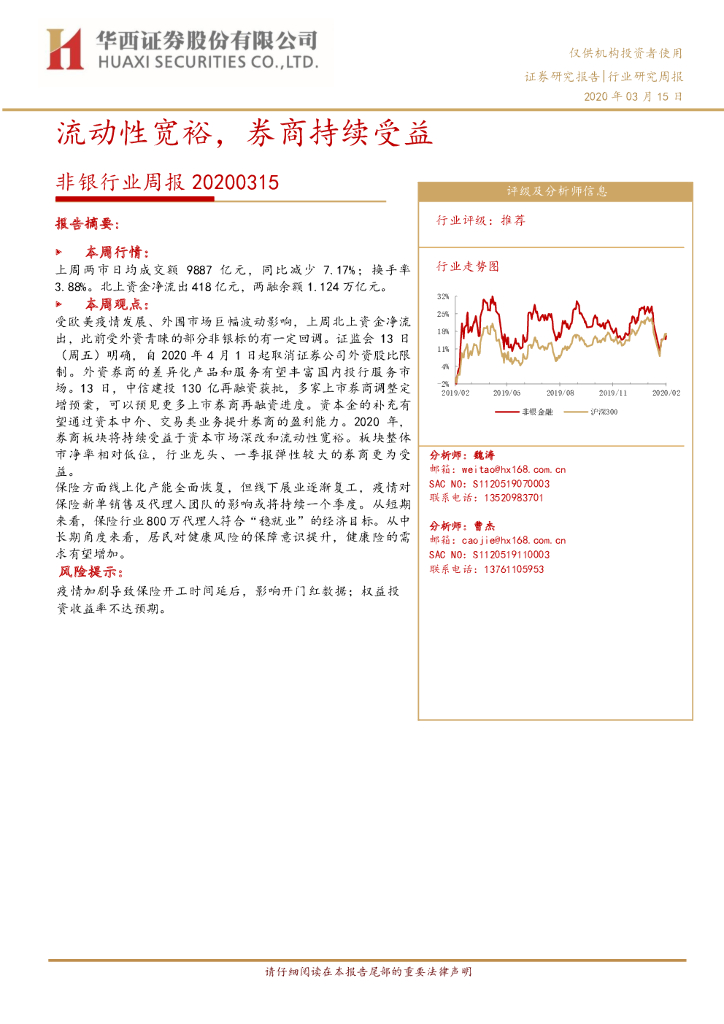 华西证券：非银行业周报：流动性宽裕，券商持续受益