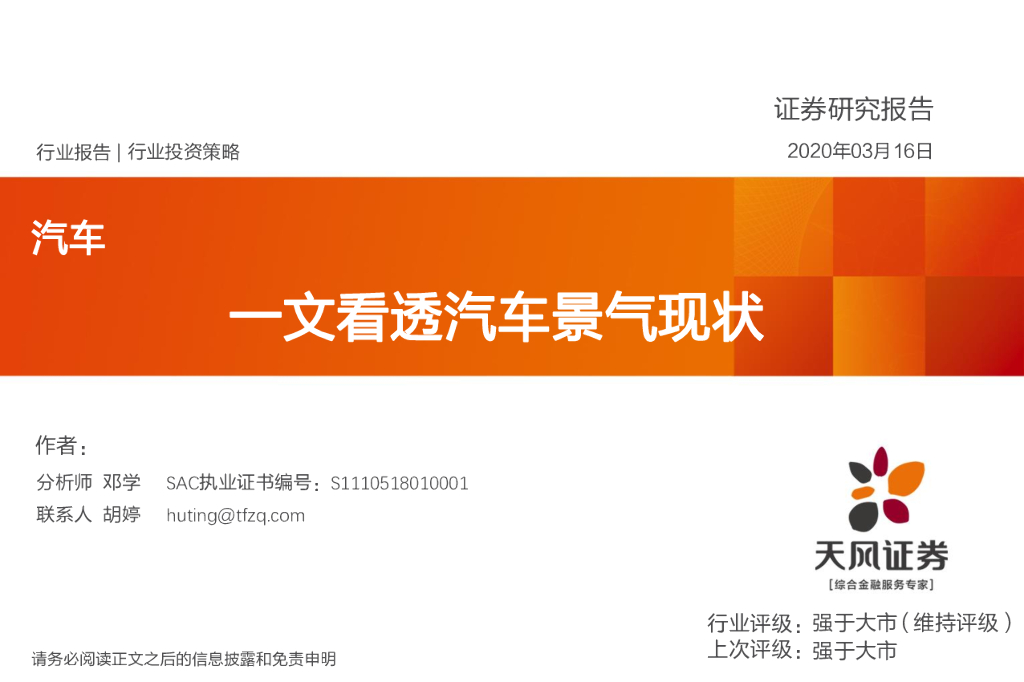 天风证券：汽车行业投资策略：一文看透汽车景气现状