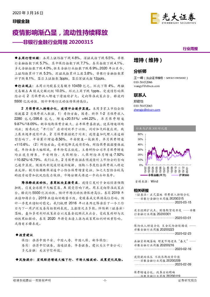 光大证券：非银行金融行业周报：疫情影响渐凸显，流动性持续释放