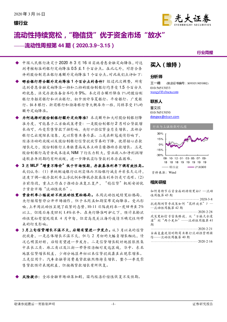 光大证券：银行业：流动性周报第44期：流动性持续宽松，“稳信贷”优于资金市场“放水”