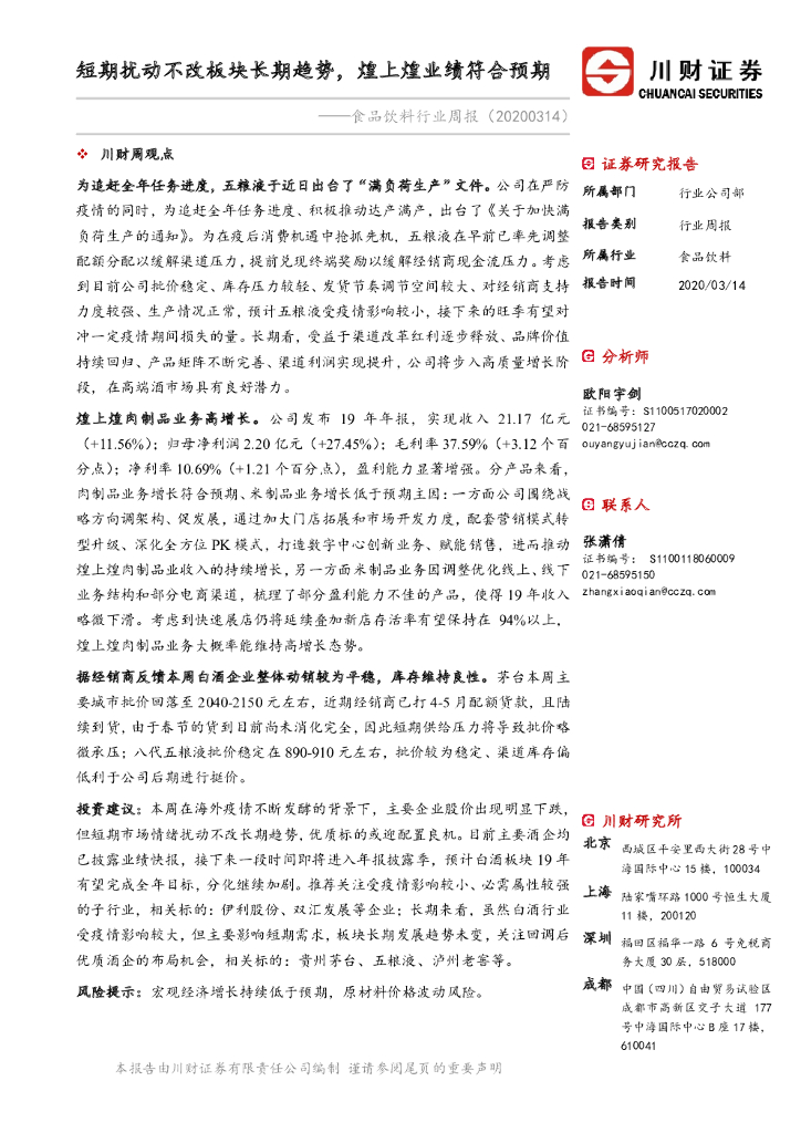 川财证券：食品饮料行业周报：短期扰动不改板块长期趋势，煌上煌业绩符合预期