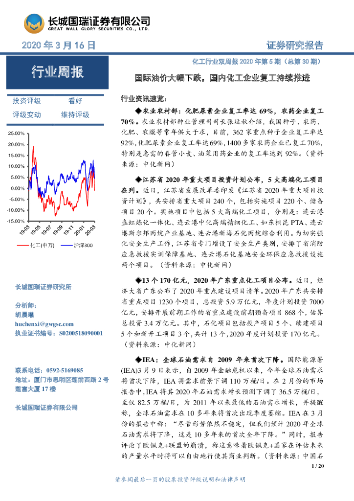 长城国瑞证券：化工行业双周报2020年第5期（总第30期）：国际油价大幅下跌，国内化工企业复工持续推进