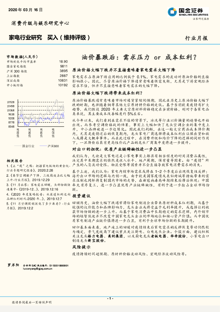 国金证券：家电行业研究：油价暴跌后：需求压力or成本红利？
