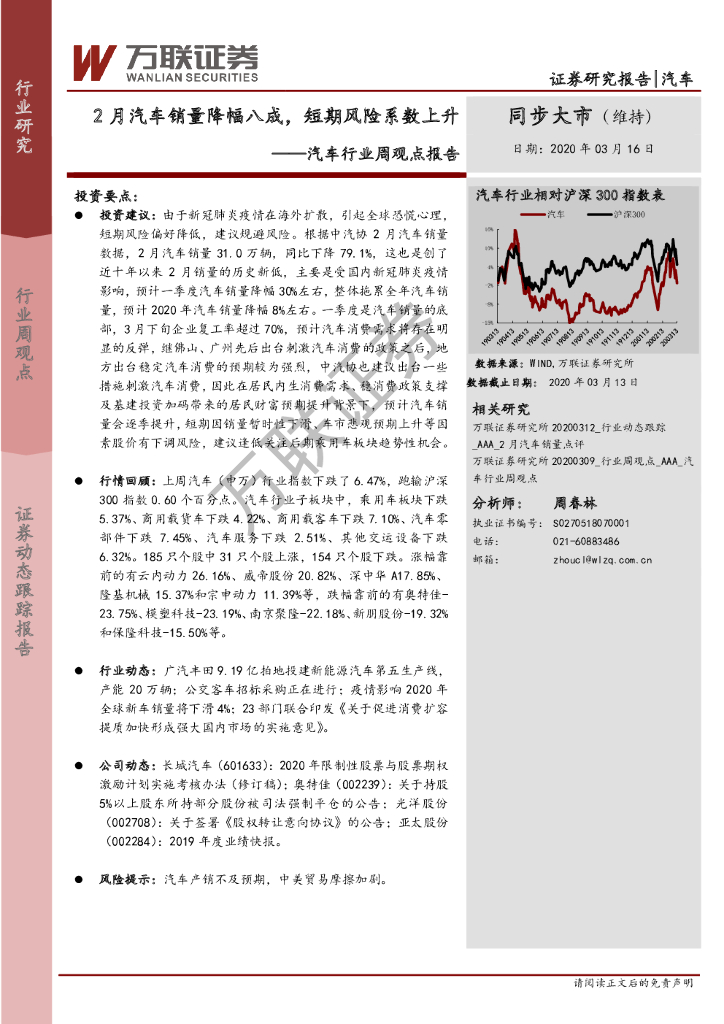 万联证券：汽车行业周观点报告：2月汽车销量降幅八成，短期风险系数上升