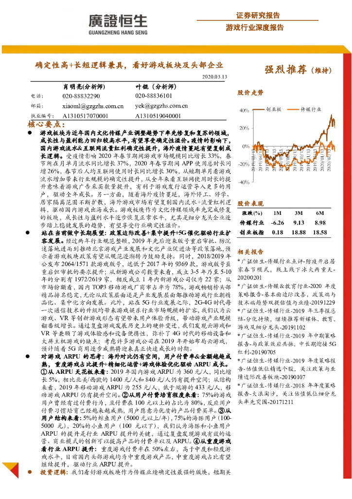 广证恒生证券研究所:<em>游戏</em>行业深度报告:确定性高+长短逻辑兼具,看好<em>游戏</em>板块及头部企业 海报