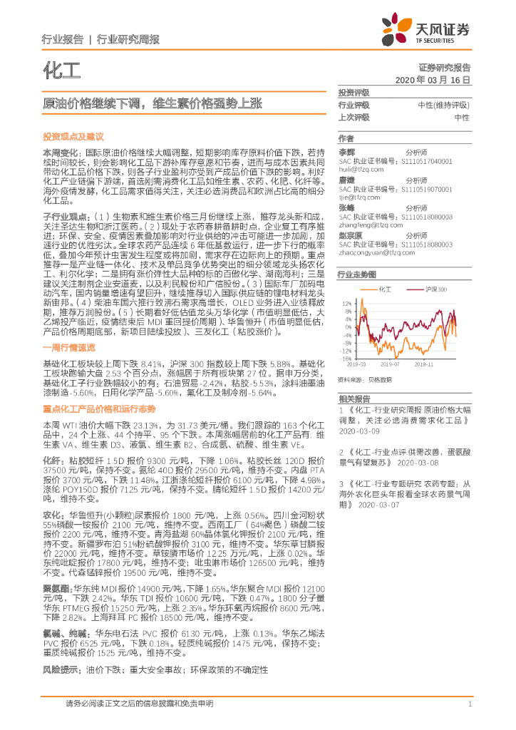 天风证券：化工行业研究周报：原油价格继续下调，维生素价格强势上涨