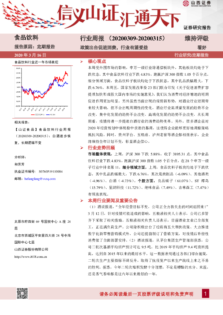 山西证券：食品饮料行业周报：政策出台促进消费，行业有望受益