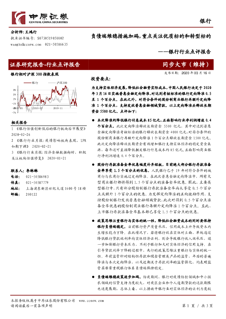 中原证券：银行行业点评报告：负债端维稳措施加码，重点关注优质标的和转型标的