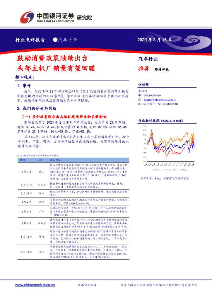 中国银河：汽车行业：鼓励消费政策陆续出台 头部主机厂销量有望回暖