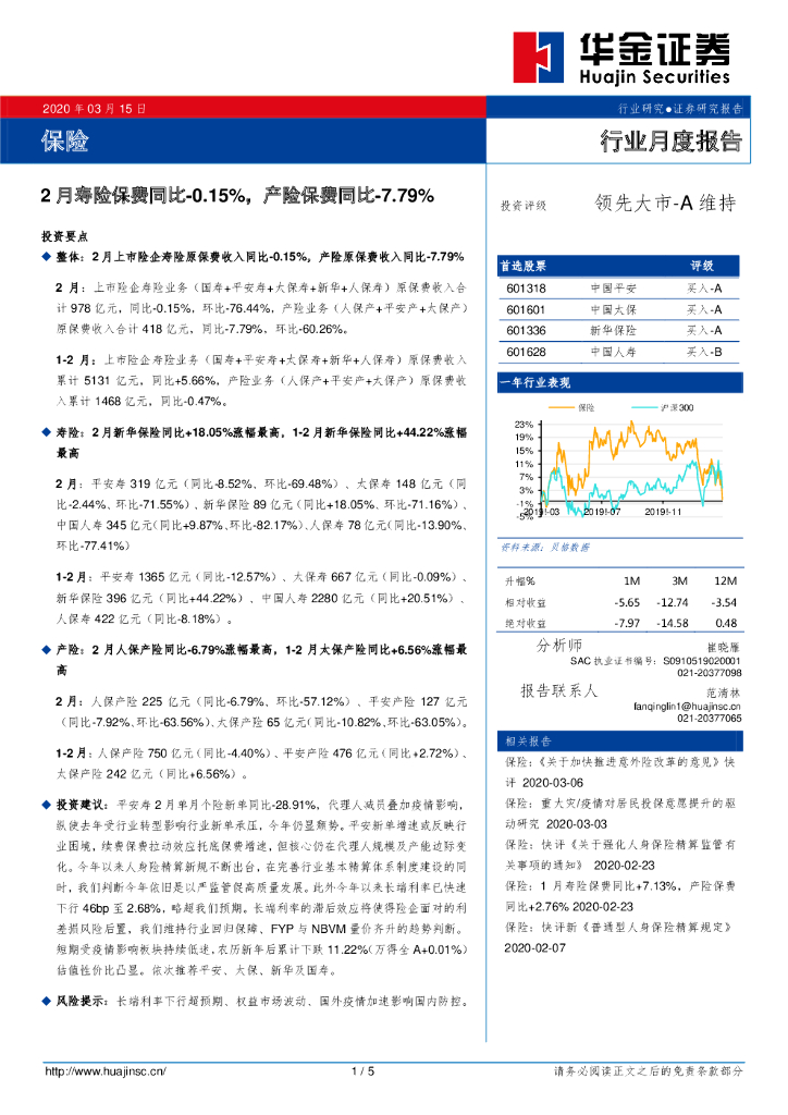 华金证券：保险行业月度报告：2月寿险保费同比-0.15%，产险保费同比-7.79%