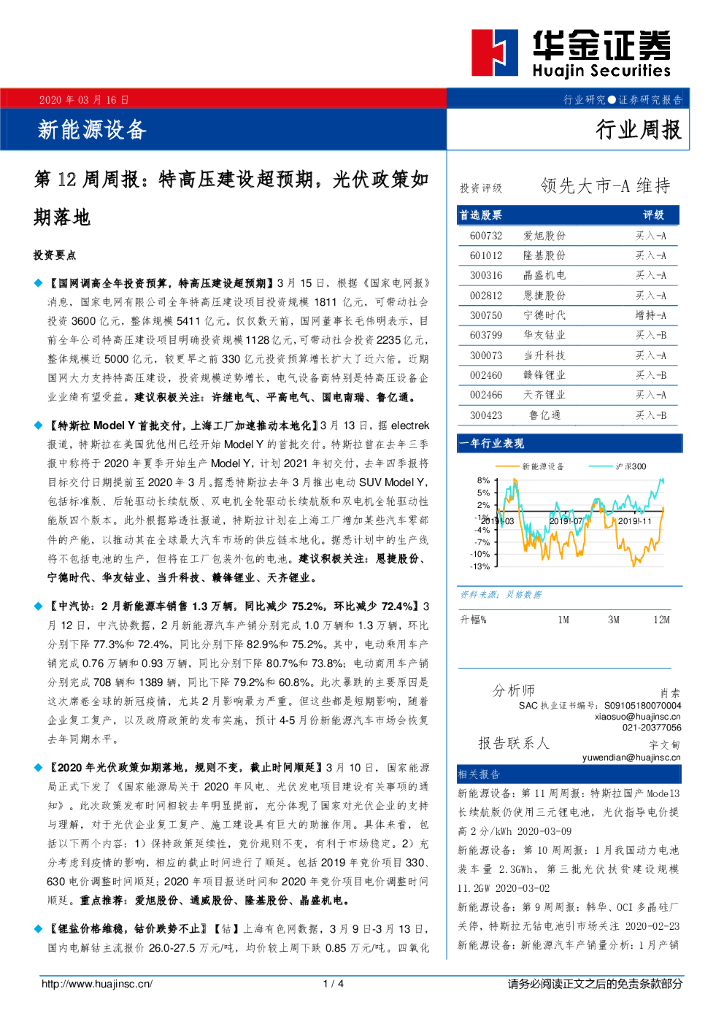 华金证券：新<em>能源</em>设备第12周周报：特高压建设超预期，光伏政策如期落地 海报
