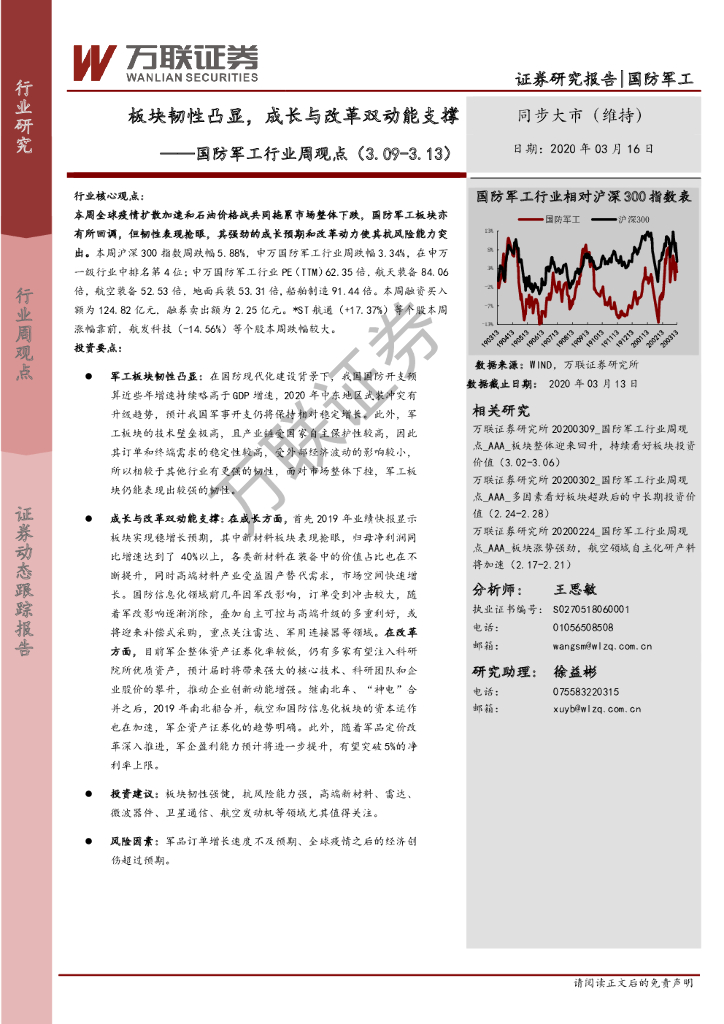 万联证券：国防军工行业周观点：板块韧性凸显，成长与改革双动能支撑
