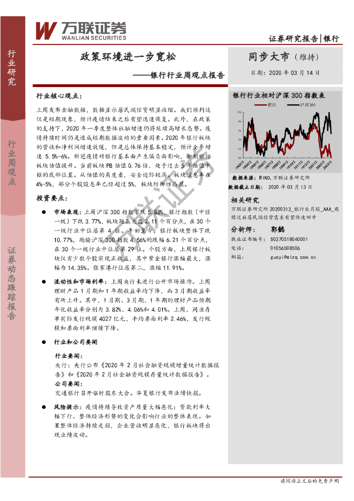 万联证券：银行行业周观点报告：政策环境进一步宽松