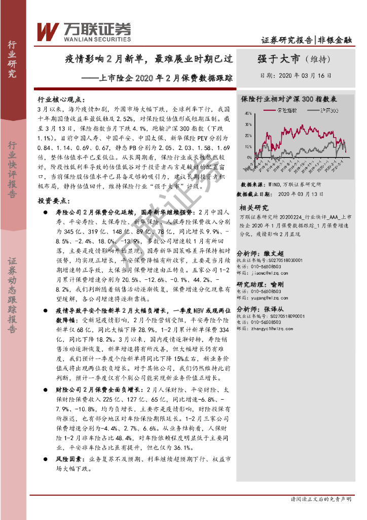 万联证券：上市险企2020年2月保费数据跟踪：疫情影响2月新单，最难展业时期已过
