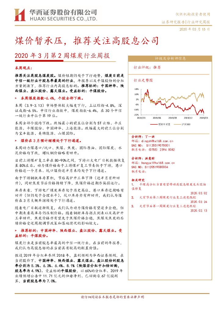 华西证券：2020年3月第2周煤炭行业周报：煤价暂承压，推荐关注高股息公司