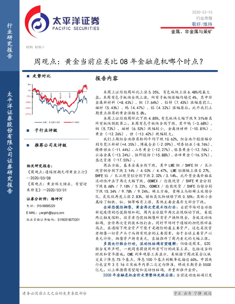 太平洋证券：金属、非金属与采矿周观点：黄金当前应类比08年金融危机哪个时点？