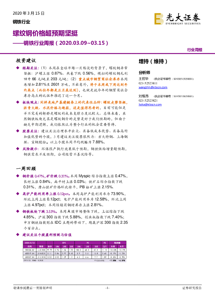 光大证券：钢铁行业周报：螺纹钢价格超预期坚挺