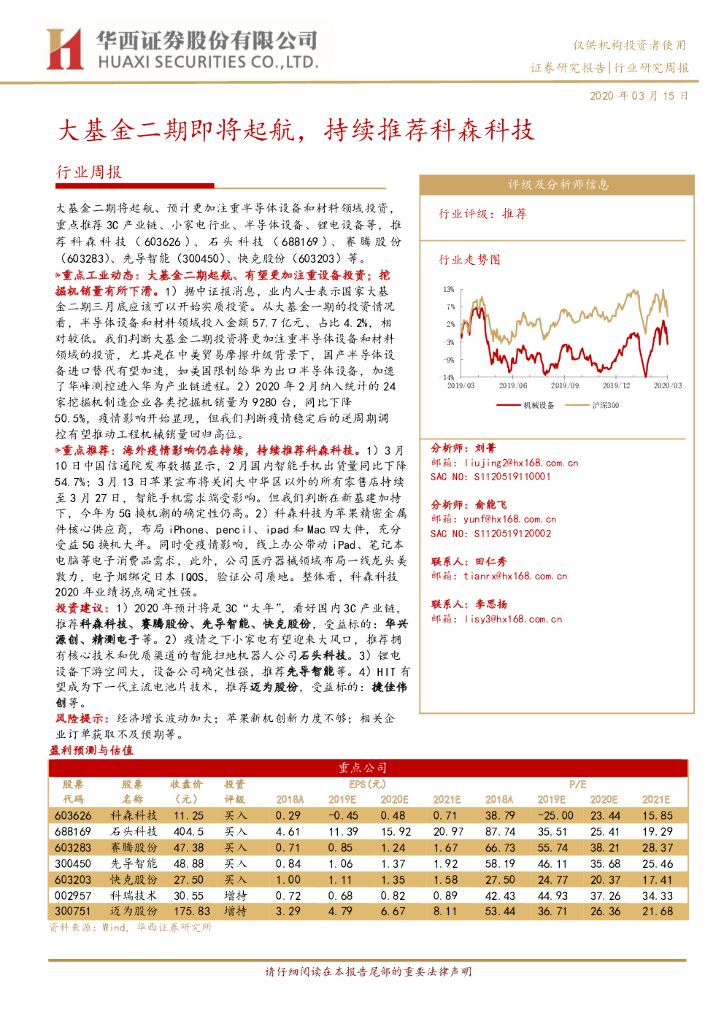 华西证券：机械设备行业周报：大基金二期即将起航，持续推荐科森科技
